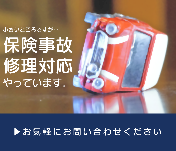 保険事故対応