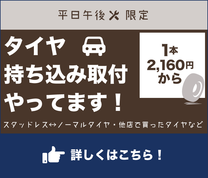 平日限定タイヤ交換